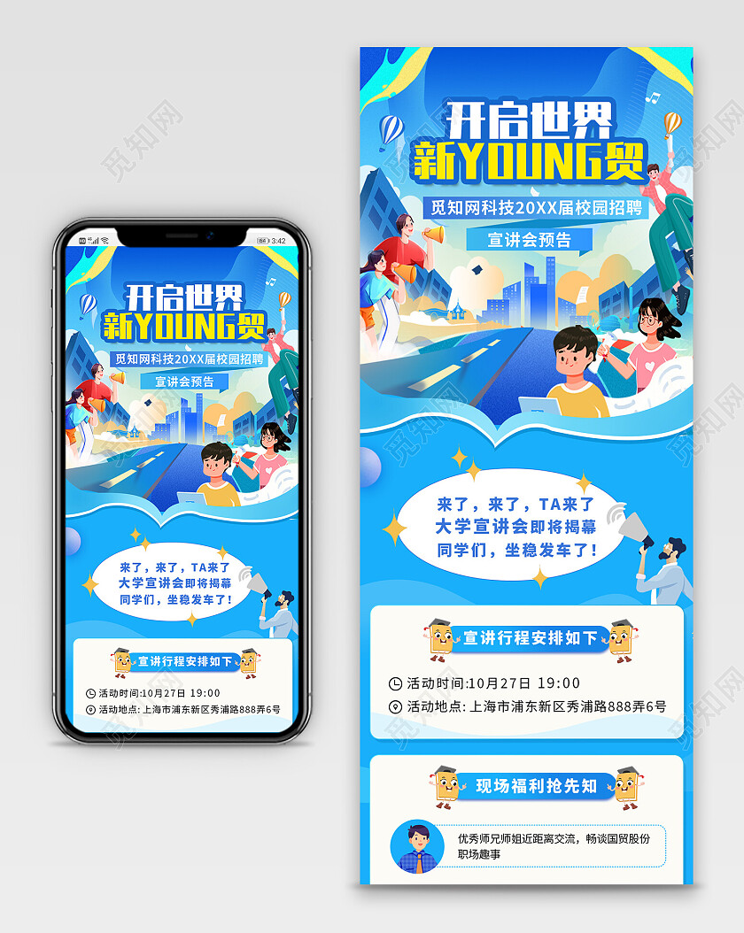 蓝色孟菲斯校园招聘国贸宣讲手机长图背景常规