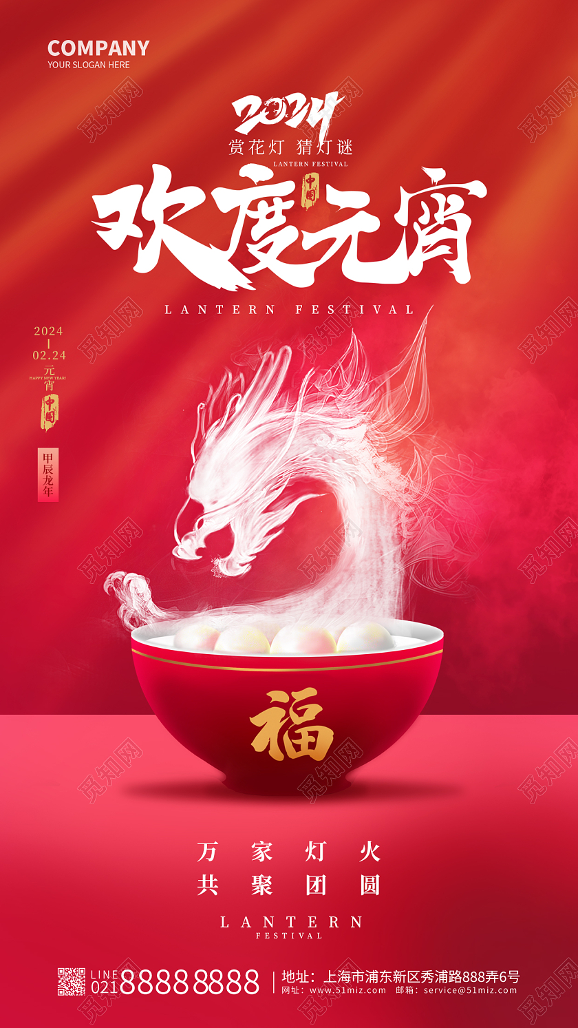 红色喜庆2024元宵节创意烟雾龙欢度元宵吃汤圆猜灯谜手机海报