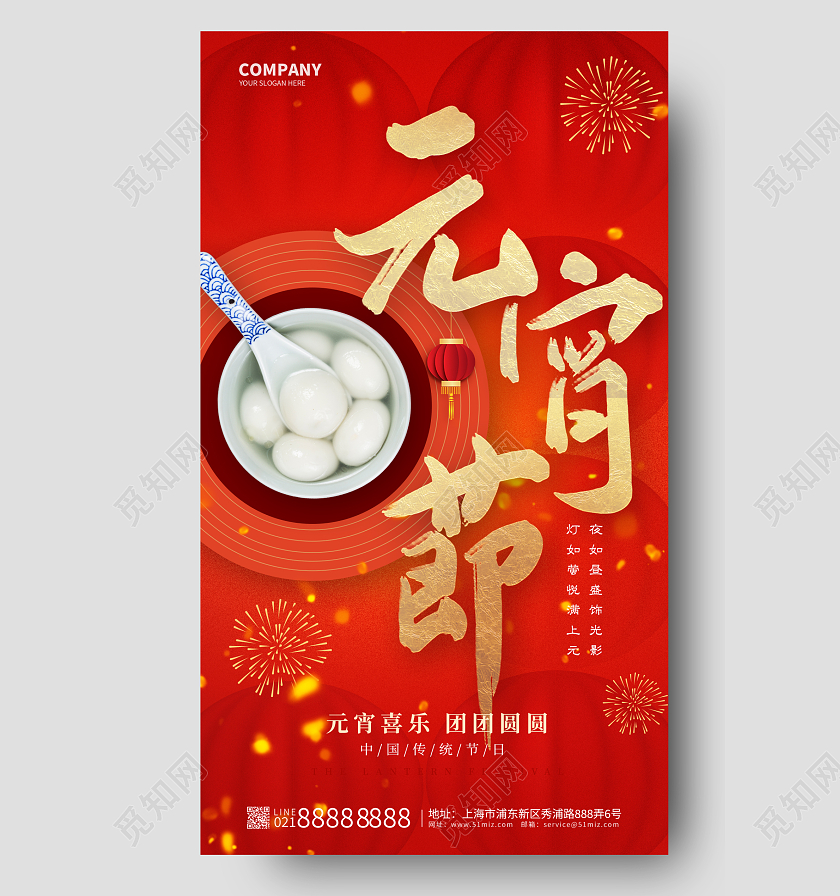 红色喜庆烫金2024元宵节欢度元宵吃汤圆猜灯谜手机海报