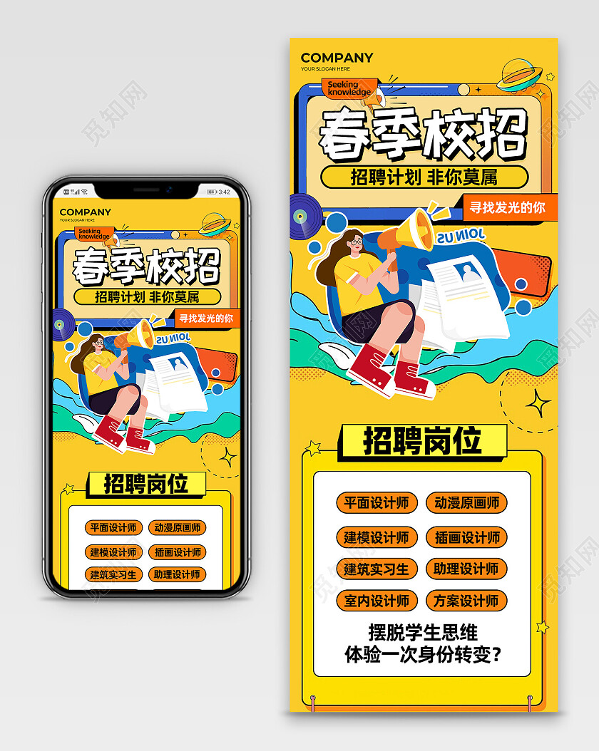 黄色插画风春季校招校园招聘招募令手机长图海报公司招聘
