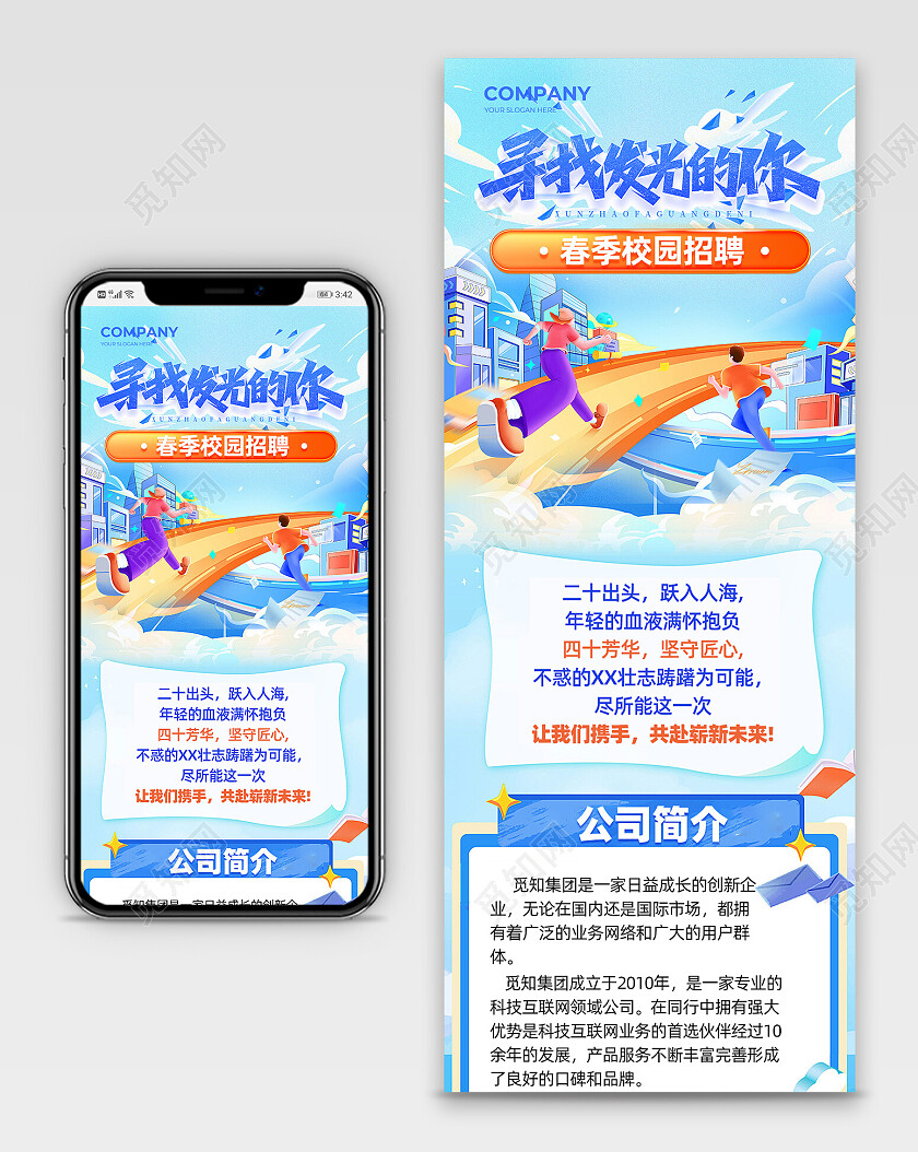 蓝色插画风春季招聘校园招聘招募令手机长图海报公司招聘