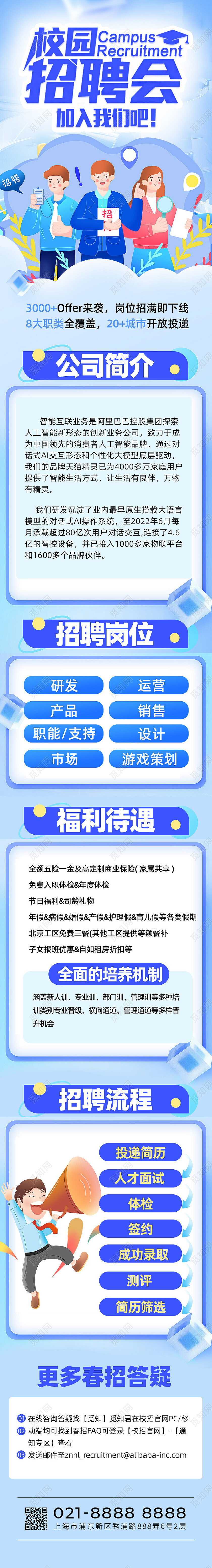 蓝色插画风校园招聘会春季校招手机长图海报公司招聘