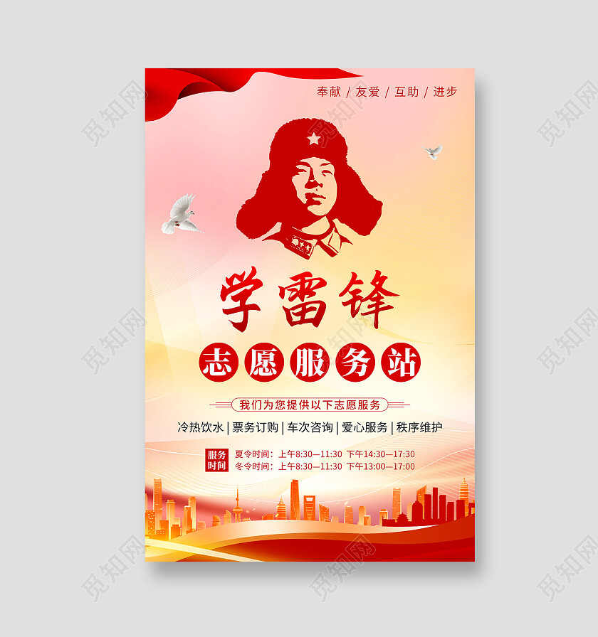 红色党建风学雷锋志愿服务站服务内容学雷锋志愿服务站文案海报