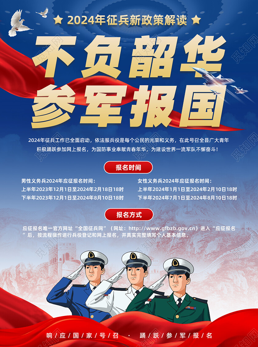红蓝大气不负韶华参军报国征兵政策宣传单