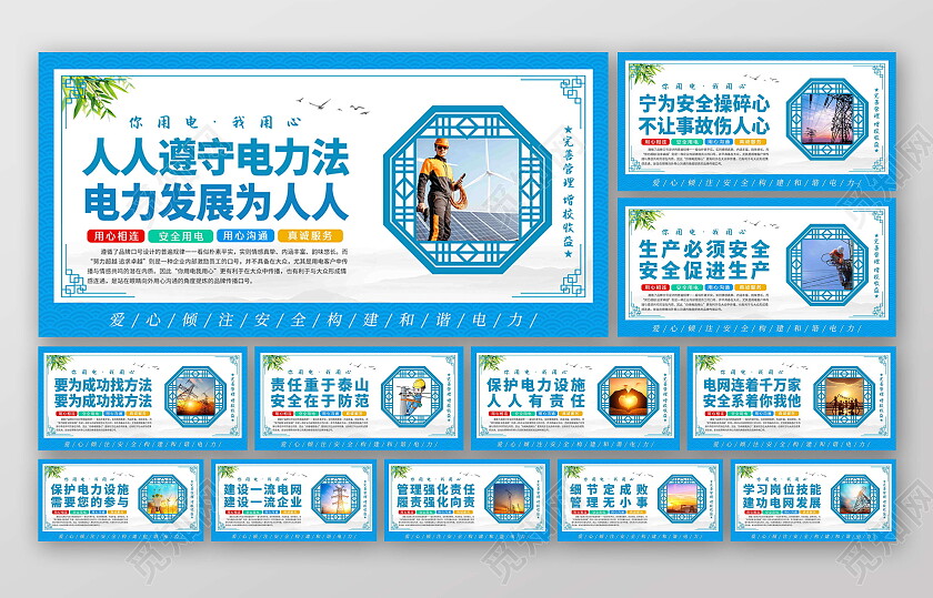 蓝色风格电力电网安全用电宣传套图
