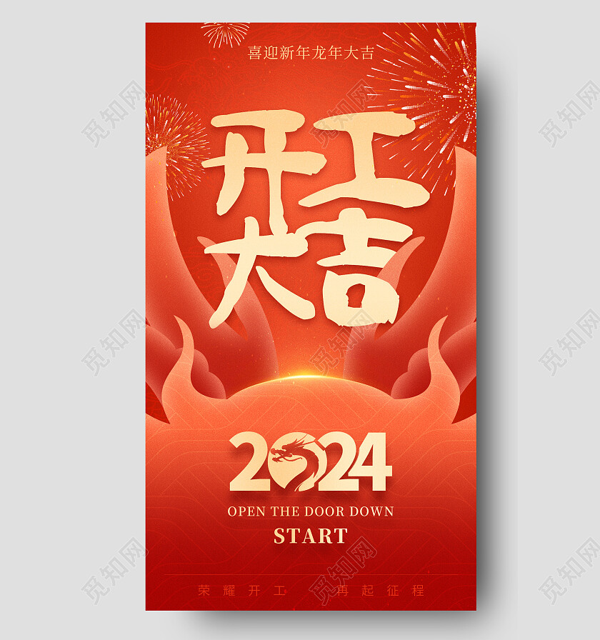 红色喜庆2024开工大吉龙年新年开门红 宣传海报