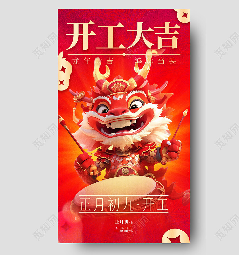 红色喜庆2024开工大吉龙年新年开门红手机宣传海报