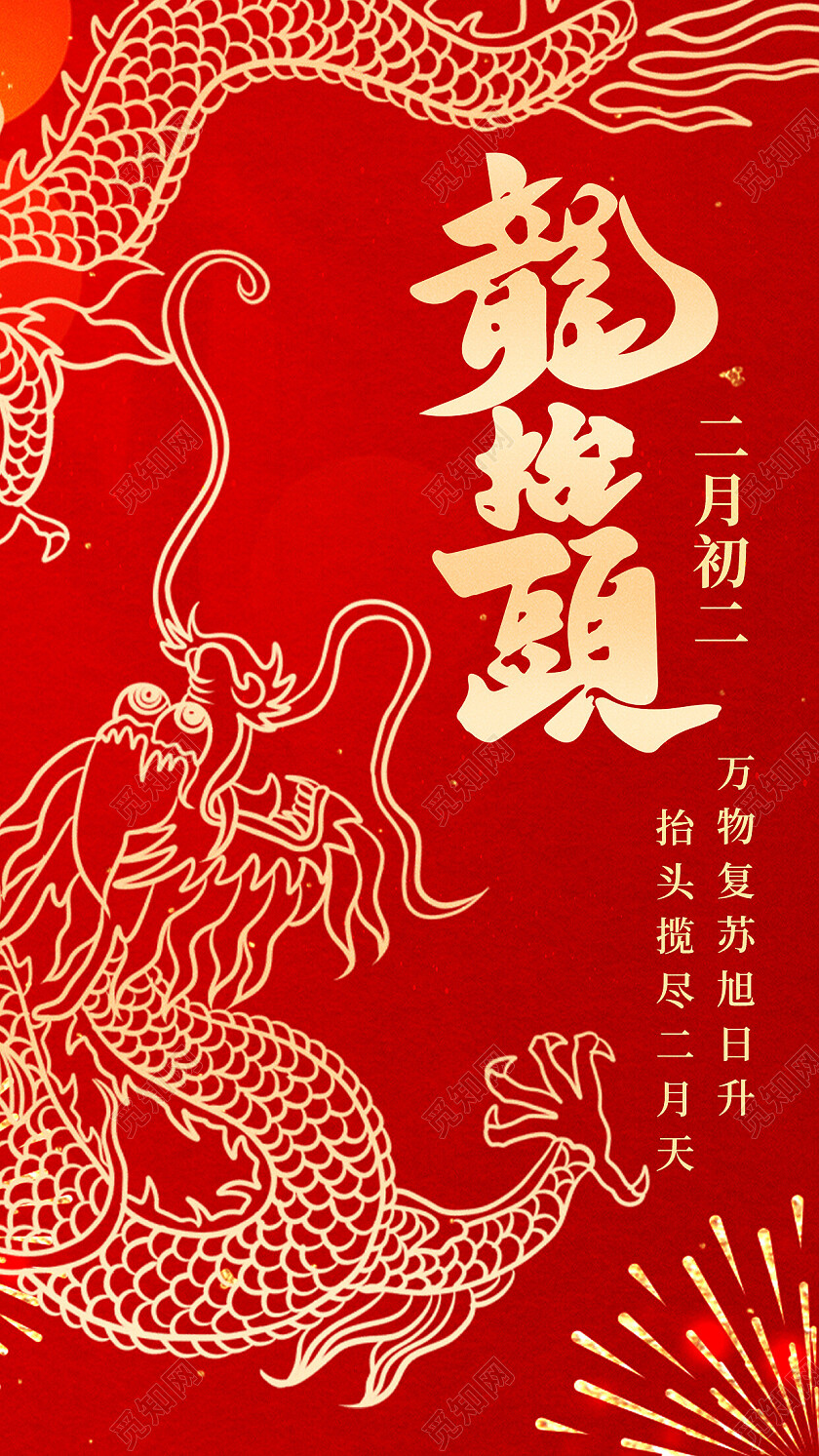红色背景红金风格 金龙二月二龙抬头海报