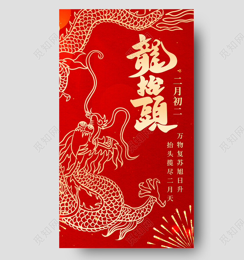 红色背景红金风格 金龙二月二龙抬头海报