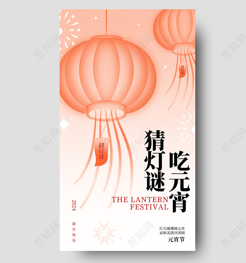 创意时尚2024元宵节龙年元宵节海报