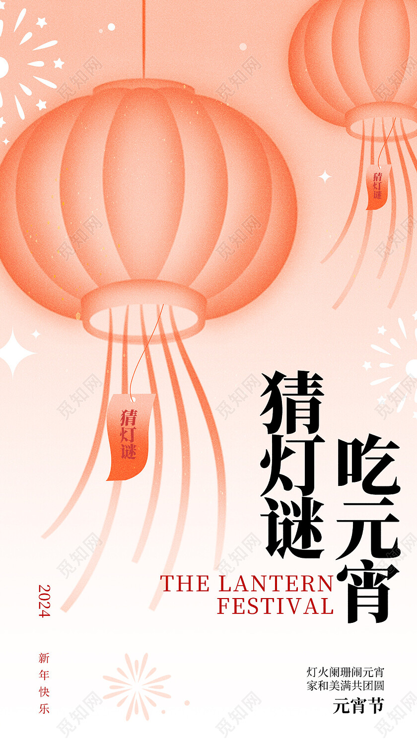 创意时尚2024元宵节龙年元宵节海报