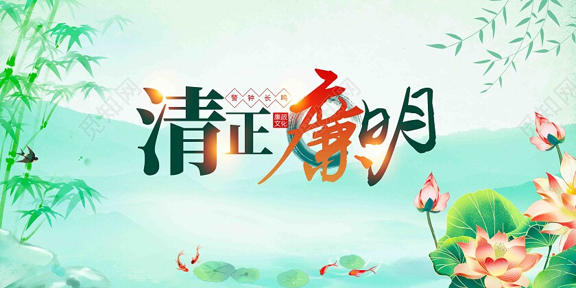 水墨中国风清正廉明党风廉政建设廉政宣传展板