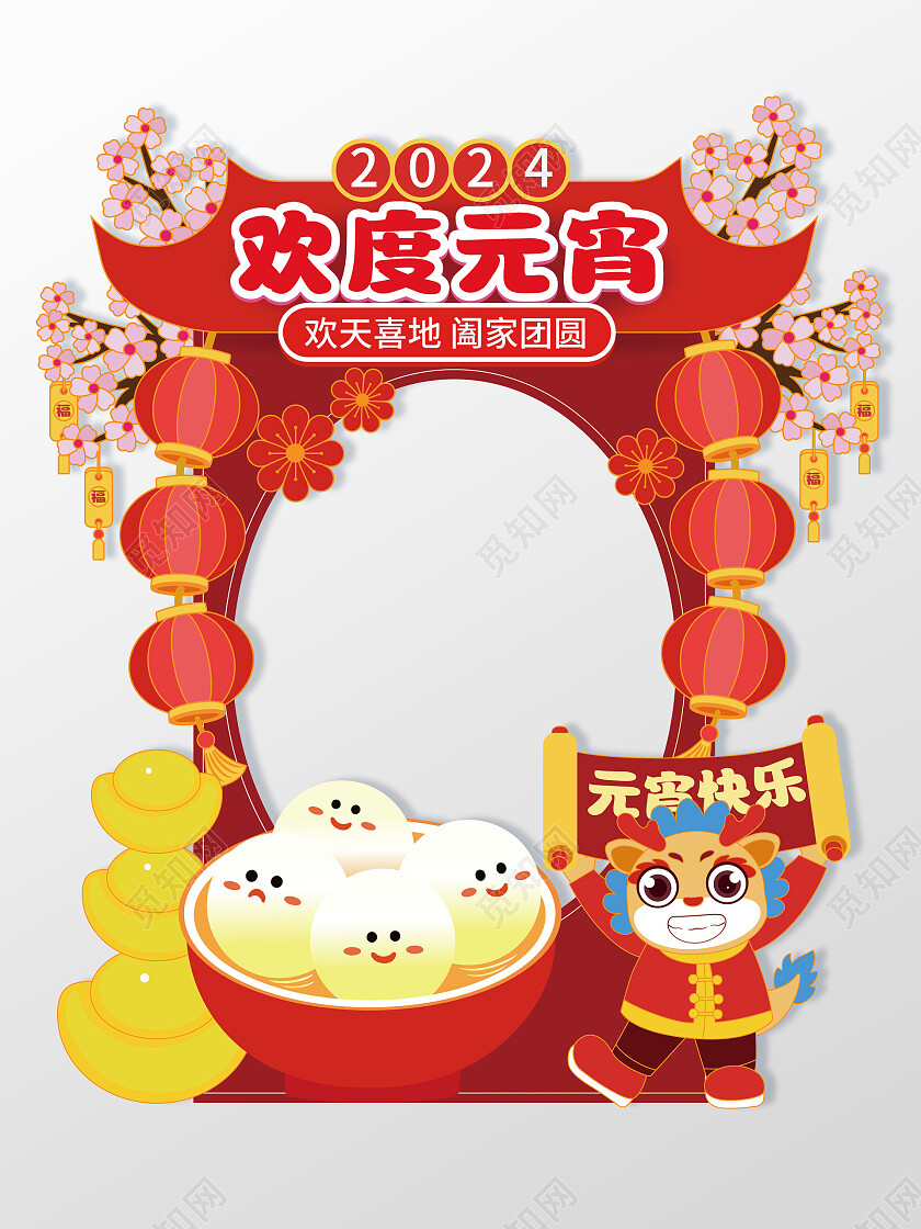 手绘风拍照道具2024元宵节拍照框闹元宵拍照框