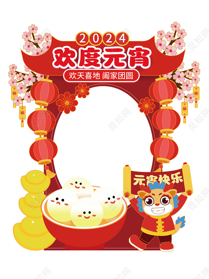 手绘风拍照道具2024元宵节拍照框闹元宵拍照框