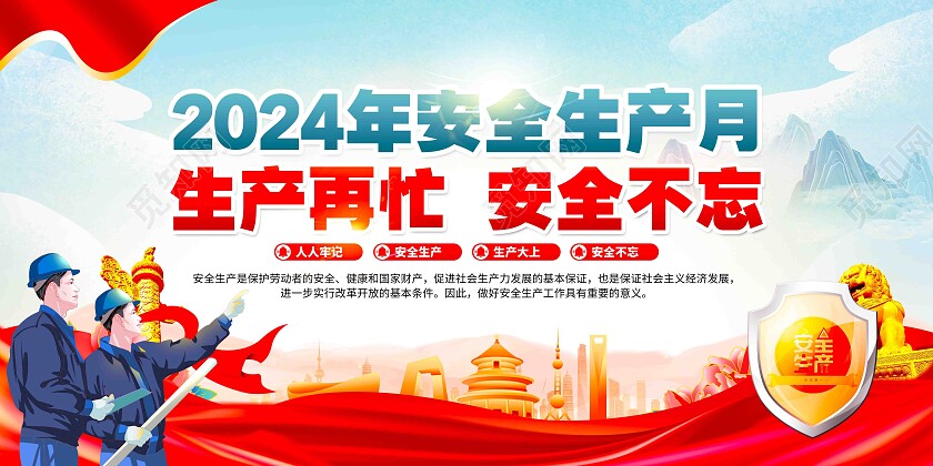 党建风2024年安全生产月安全生产知识宣传栏展板