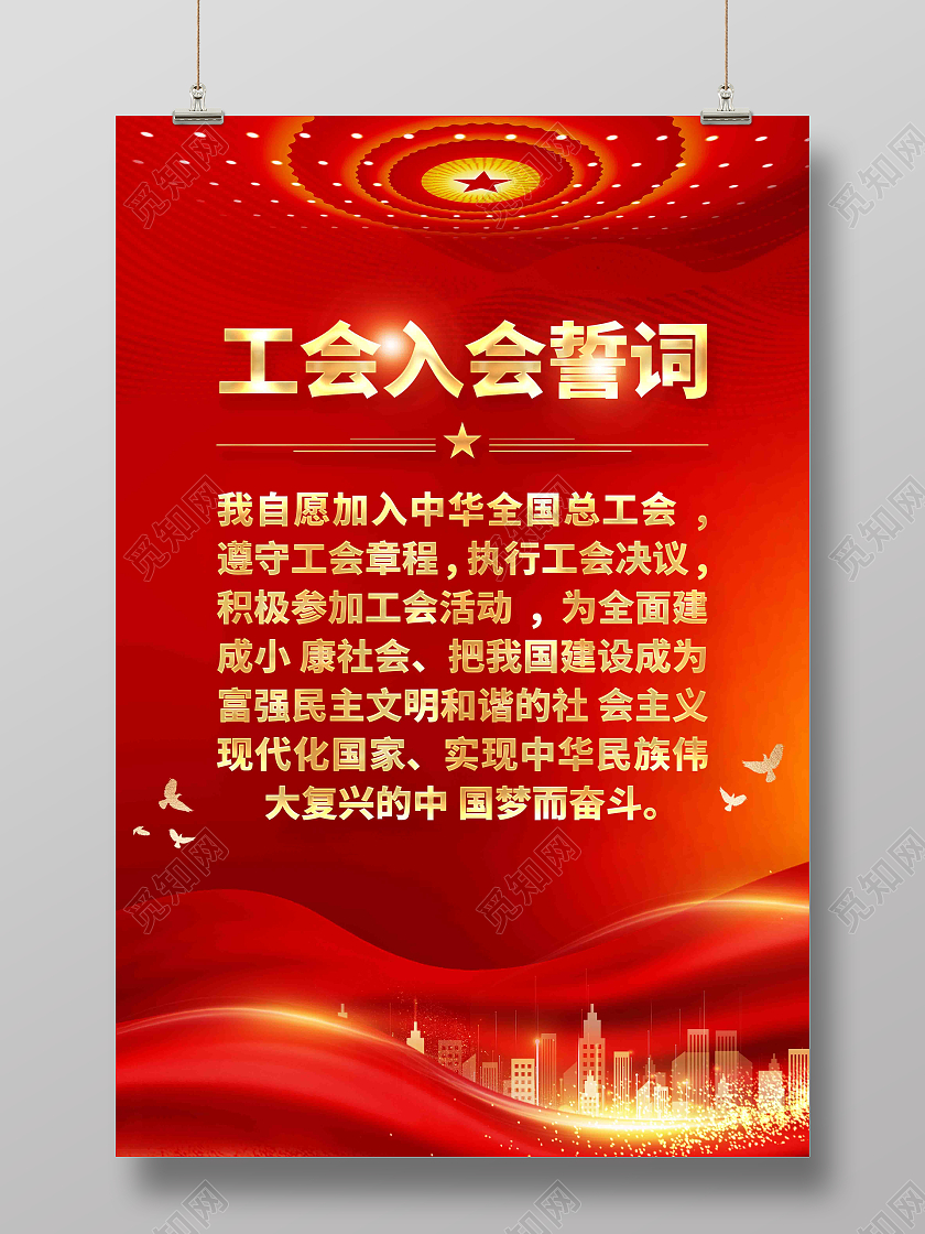 工会之家工会入会誓词海报