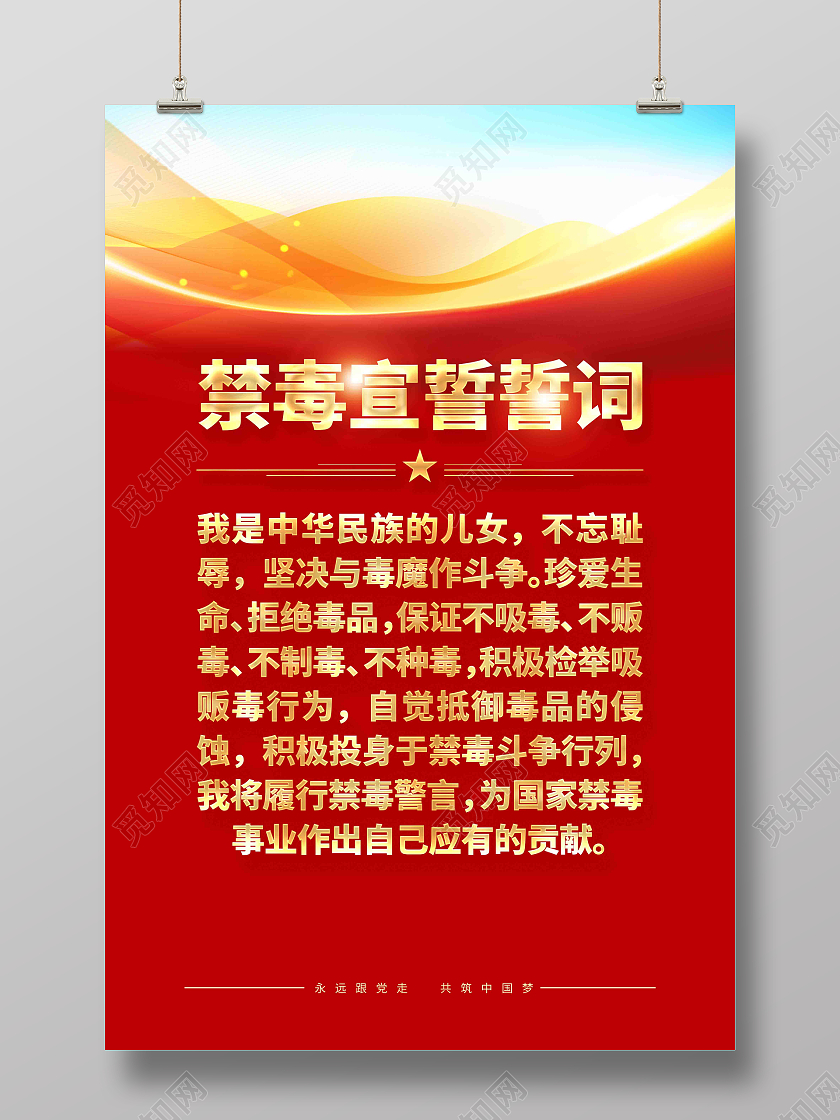 青少年校园禁毒禁毒宣誓誓词海报