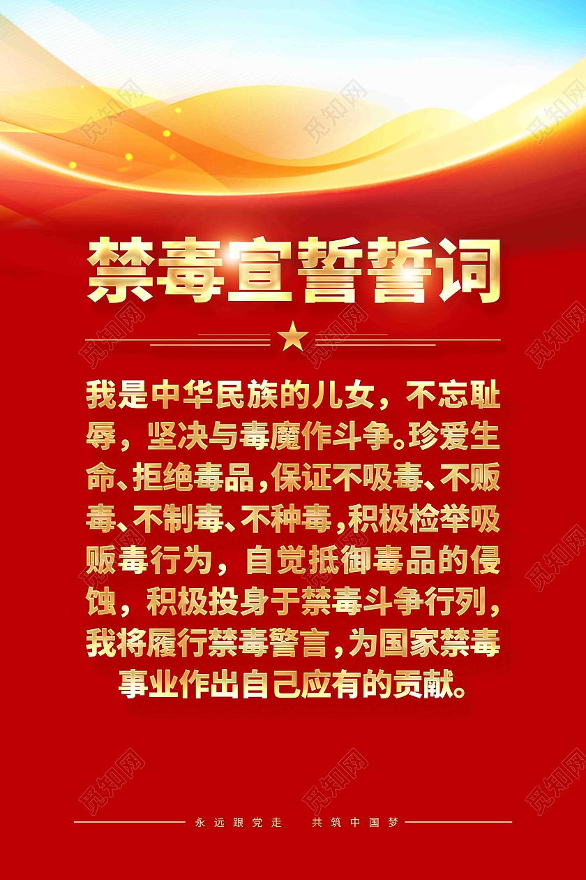 青少年校园禁毒禁毒宣誓誓词海报