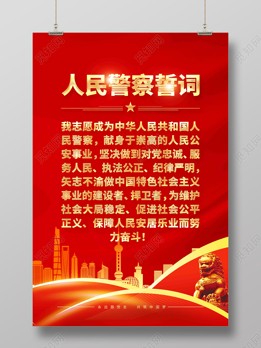 人民警察誓词入警誓词宣传海报