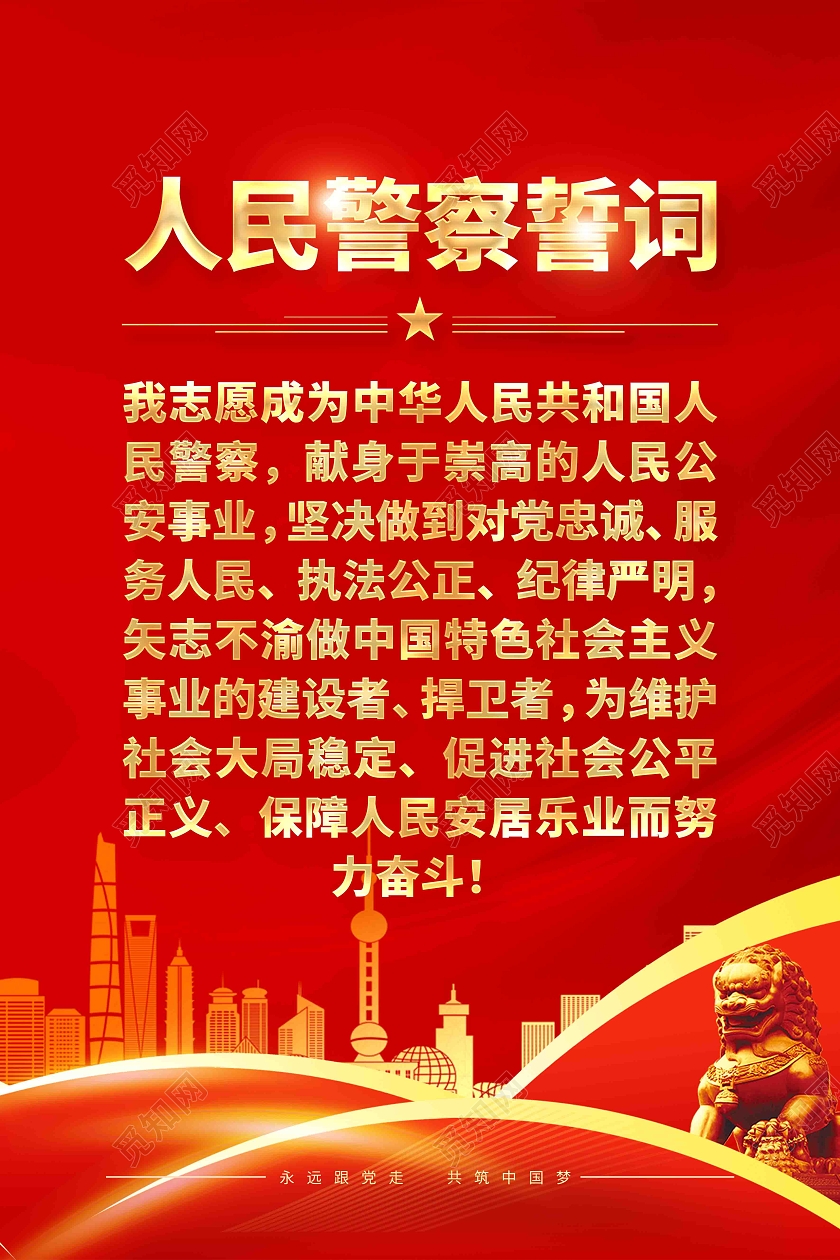 人民警察誓词入警誓词宣传海报