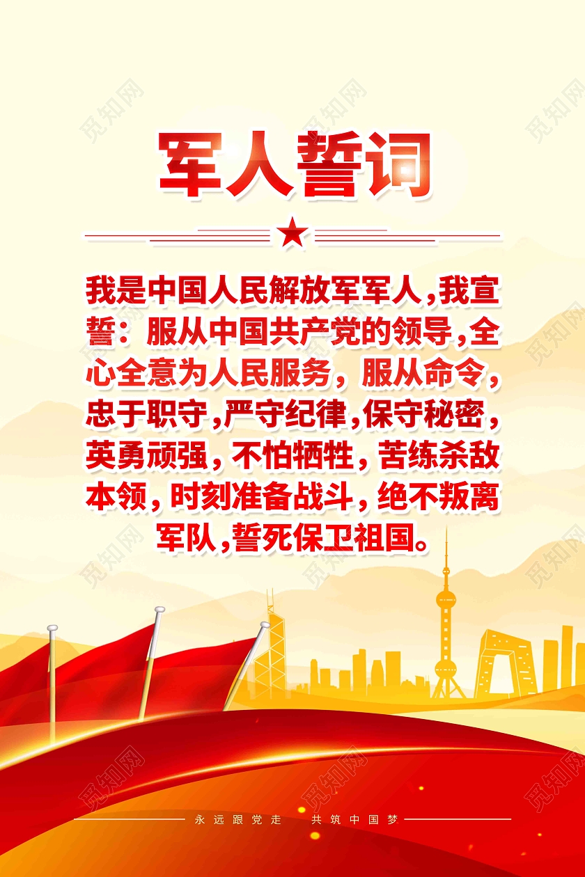 党建风军人誓词宣传海报