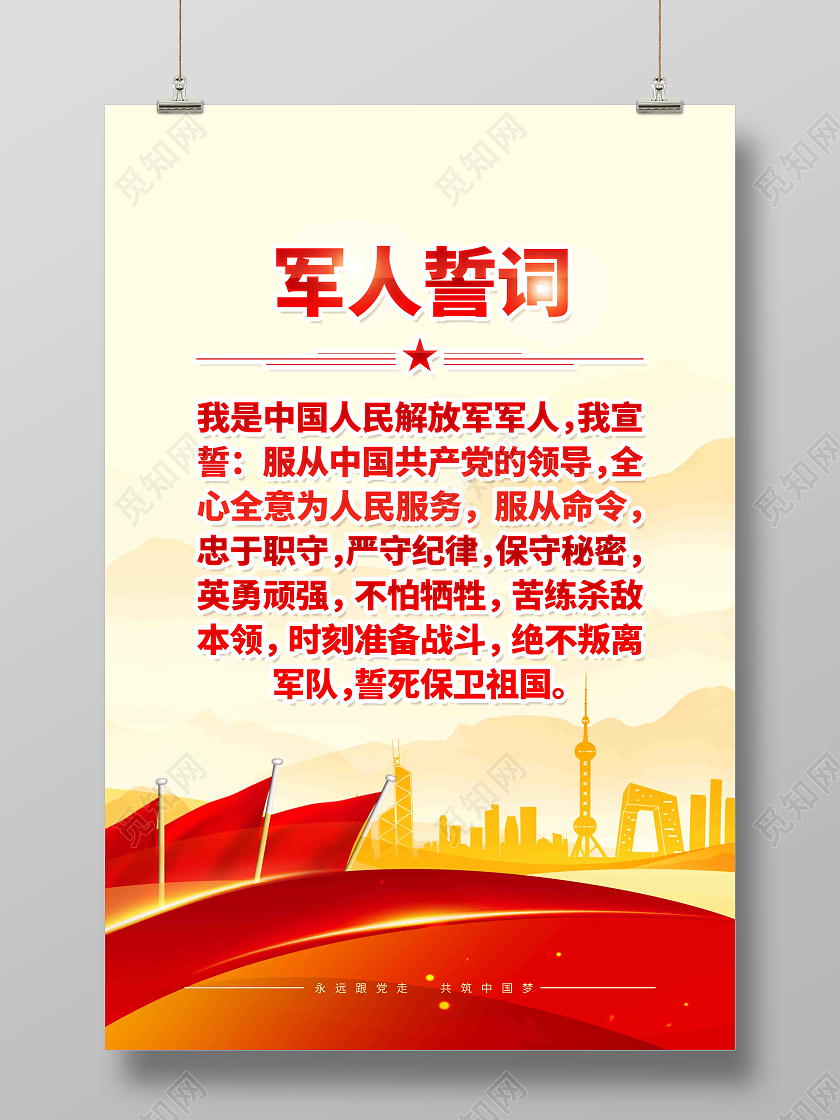 党建风军人誓词宣传海报