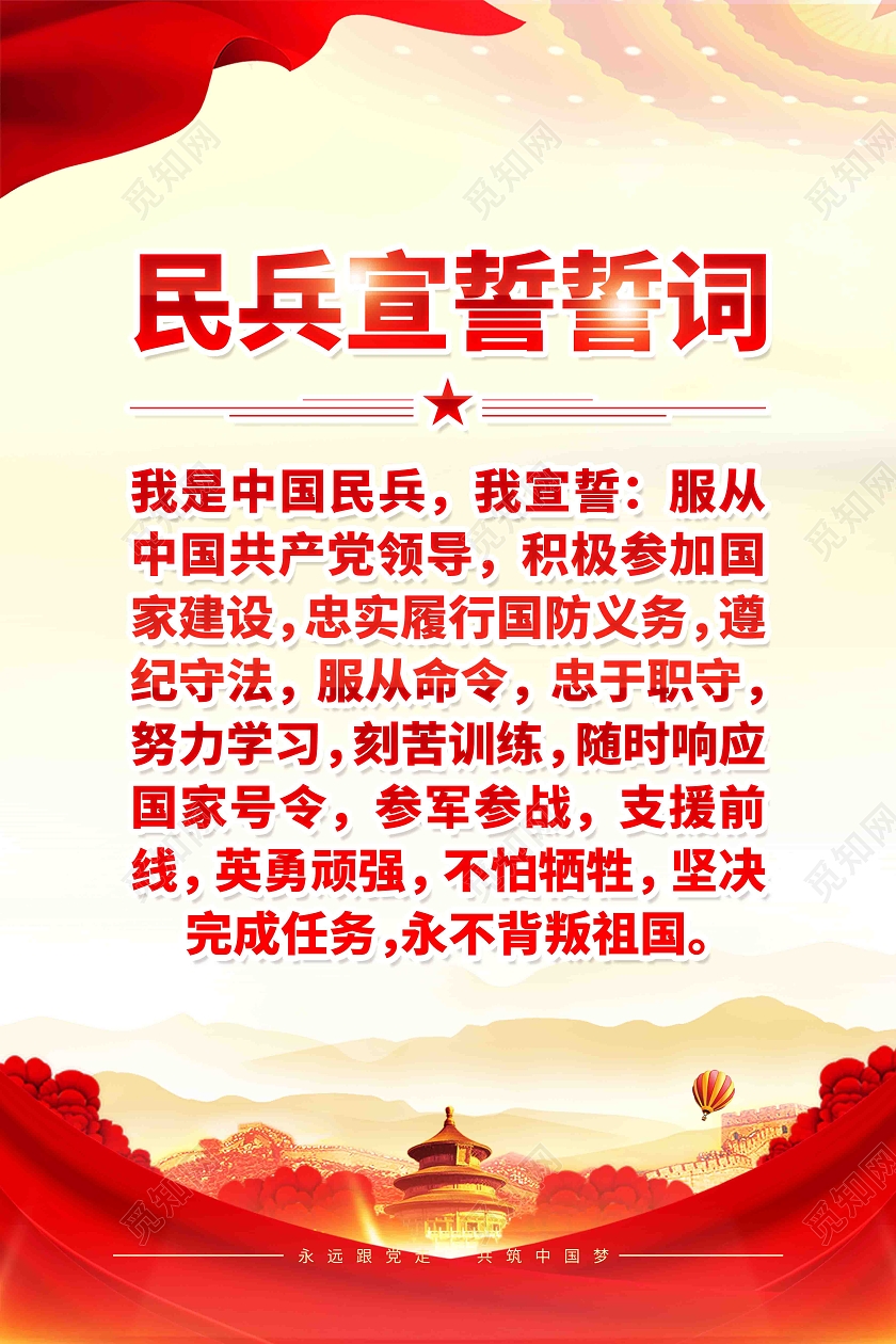 党建风民兵宣誓誓词宣传海报