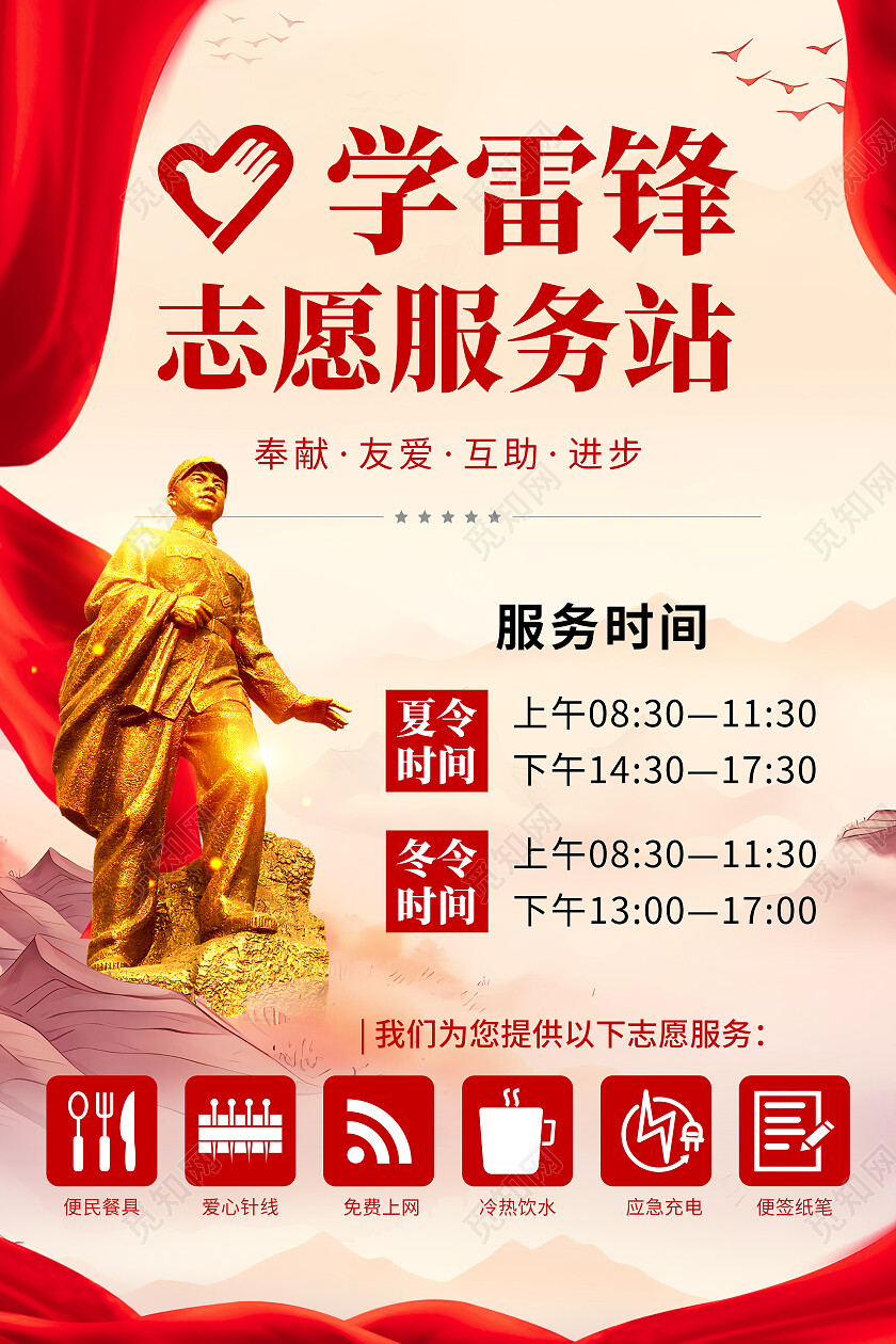红色党风学雷锋志愿服务站服务时间学雷锋志愿服务站文案海报