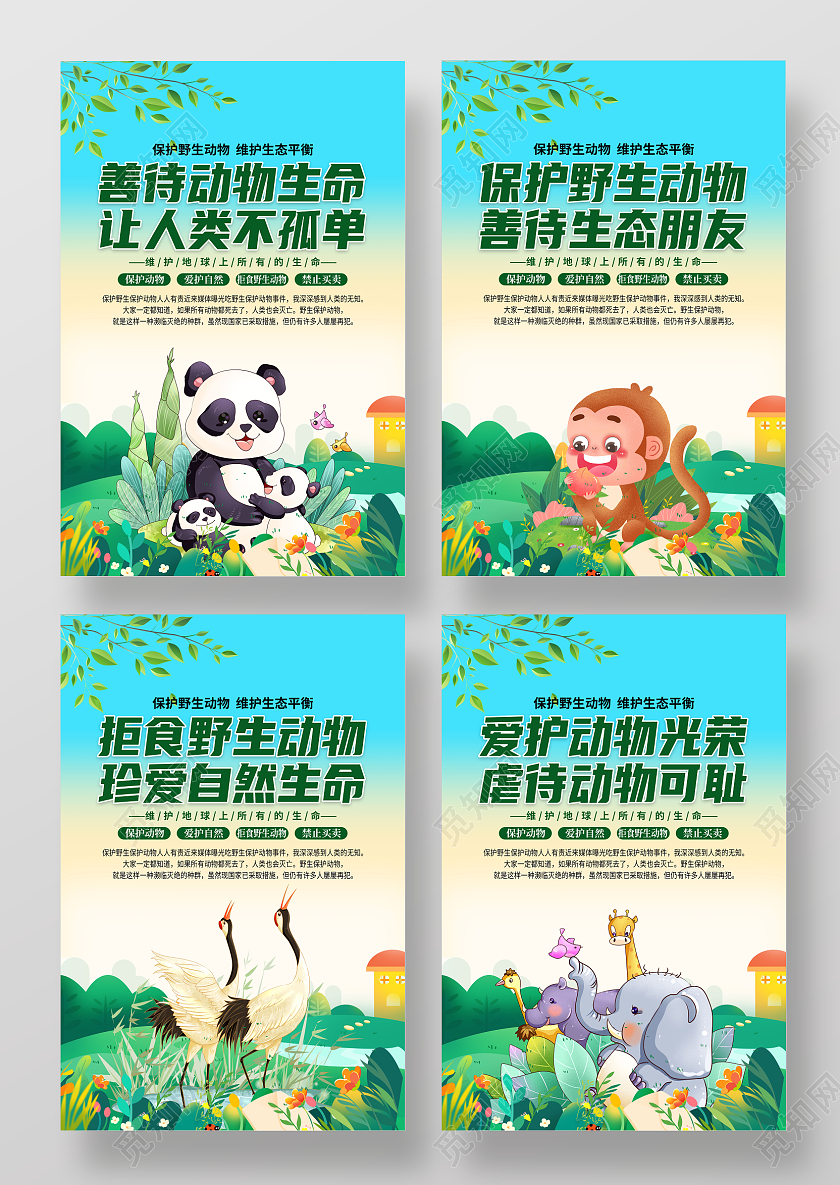 绿色卡通保护濒临动物保住野生动物宣传套图