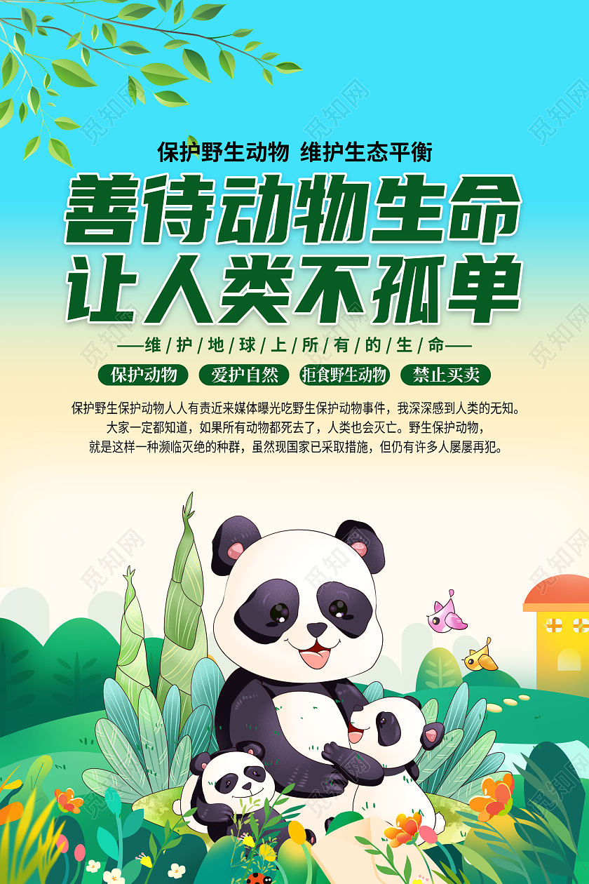 绿色卡通保护濒临动物保住野生动物宣传套图