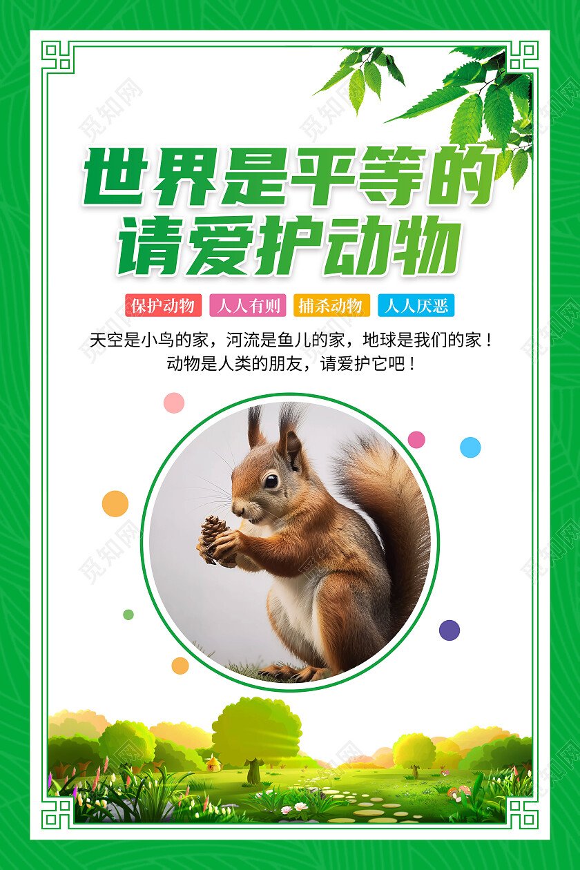 绿色大气保护濒临动物保住野生动物宣传套图