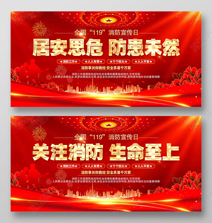关注消防生命至上119消防安全宣传展板