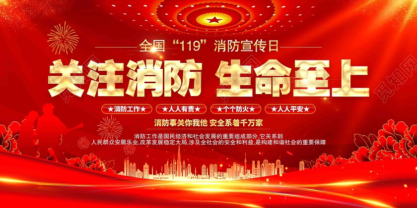 关注消防生命至上119消防安全宣传展板