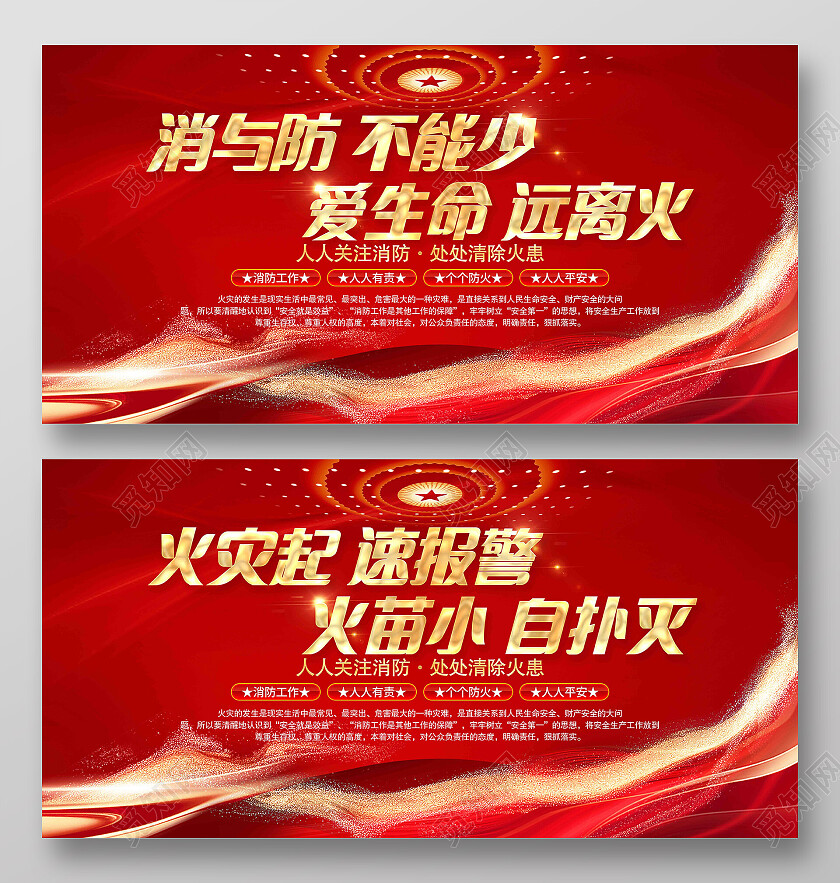 消与防不能少爱生命远离火消防警示标语展板