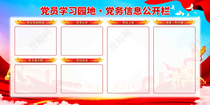 党员学习园地党务公开栏基层党支部党务工作宣传栏展板
