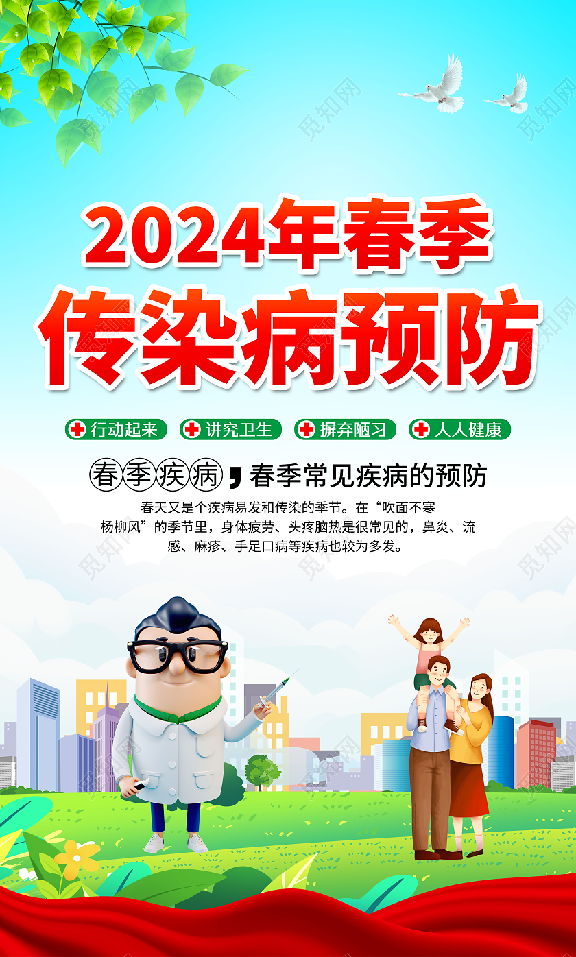 绿色风格2024春报传染病预防宣传海报