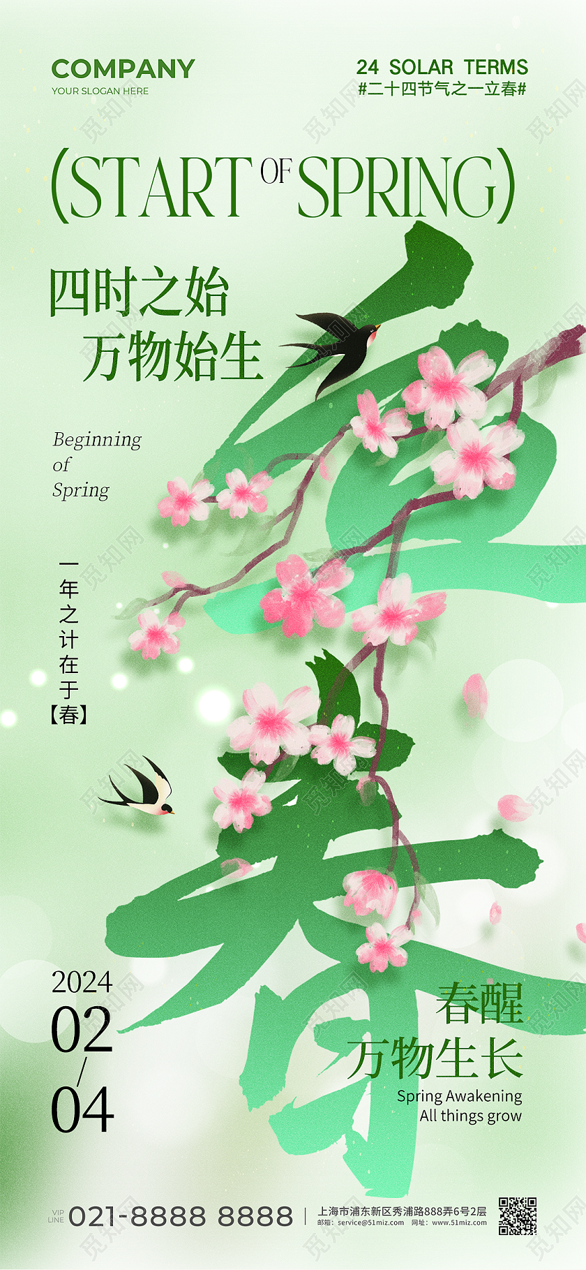 绿色生机2024二十四节气之一立春手机宣传海报