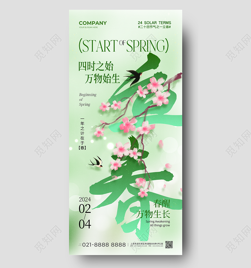 绿色生机2024二十四节气之一立春手机宣传海报