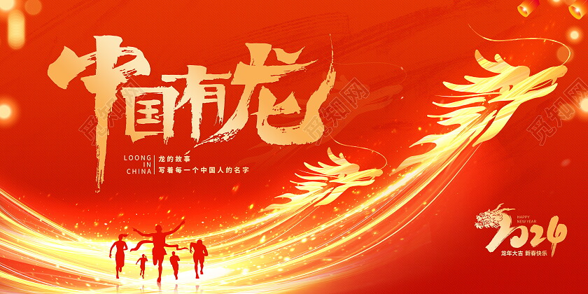 红色大气2024中国有龙企业年会背景展板