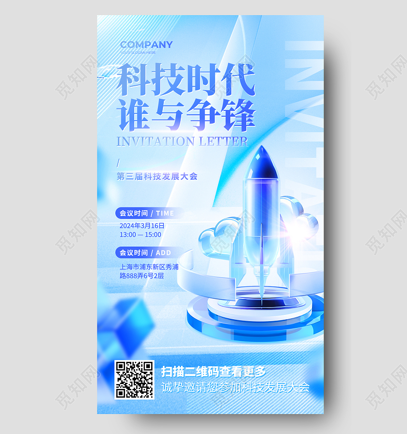 蓝色3D微软风科技时代谁与争锋科技发展大会邀请函