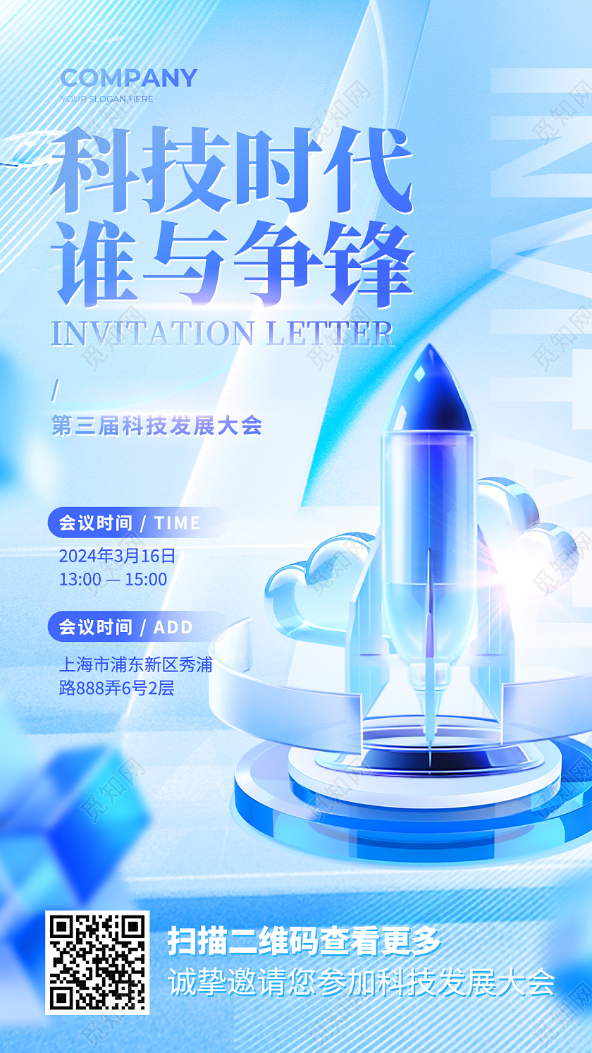 蓝色3D微软风科技时代谁与争锋科技发展大会邀请函