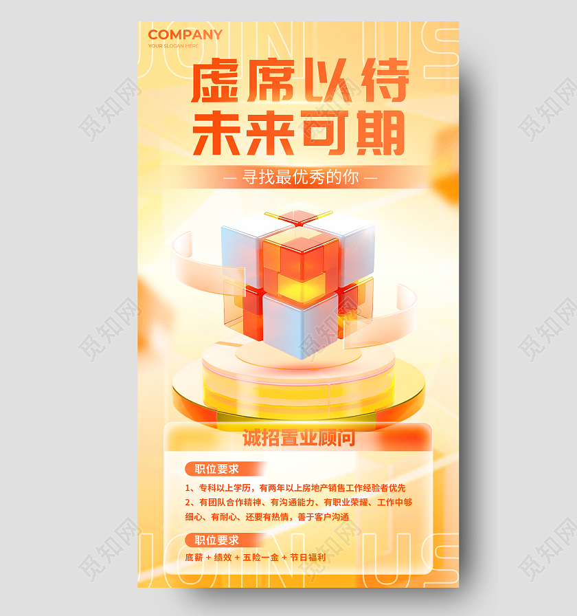 橙色3D微软风虚席以待未来可期企业招聘海报