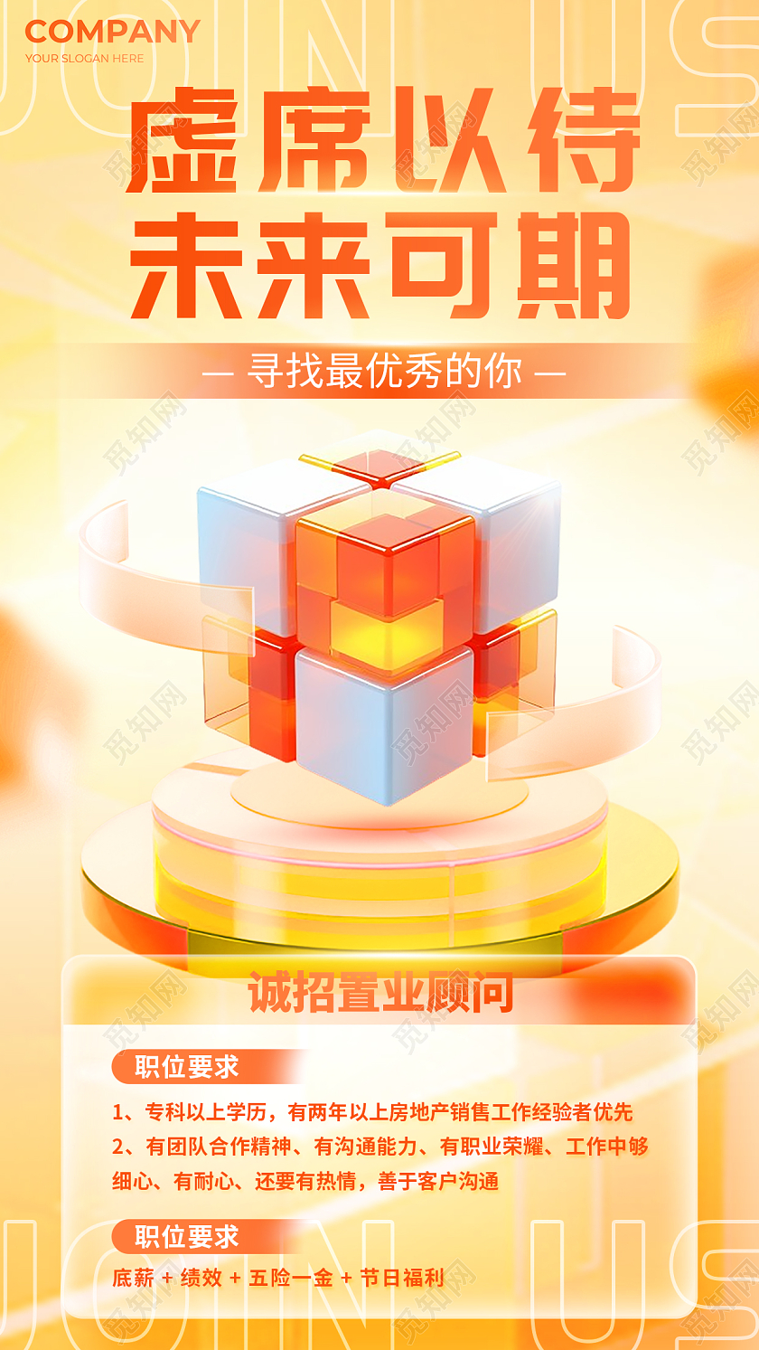 橙色3D微软风虚席以待未来可期企业招聘海报