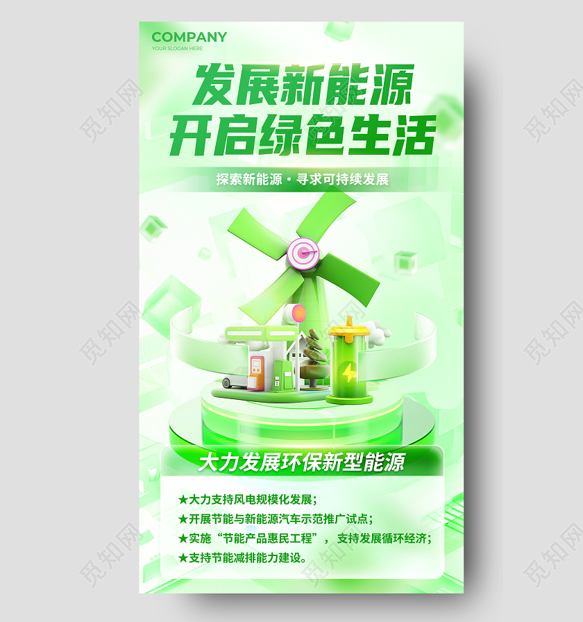绿色3D微软风发展新能源开启绿色生活新能源行业宣传海报
