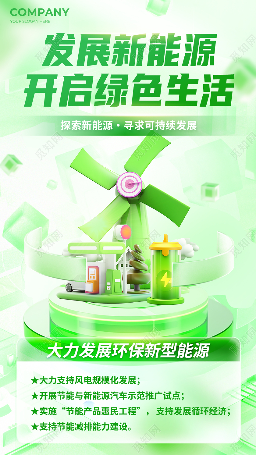 绿色3D微软风发展新能源开启绿色生活新能源行业宣传海报