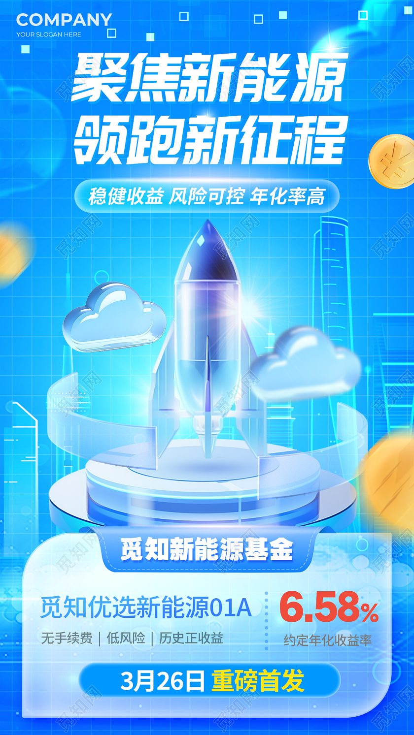 蓝色3D微软风聚焦新能源领跑新征程新能源基金宣传海报