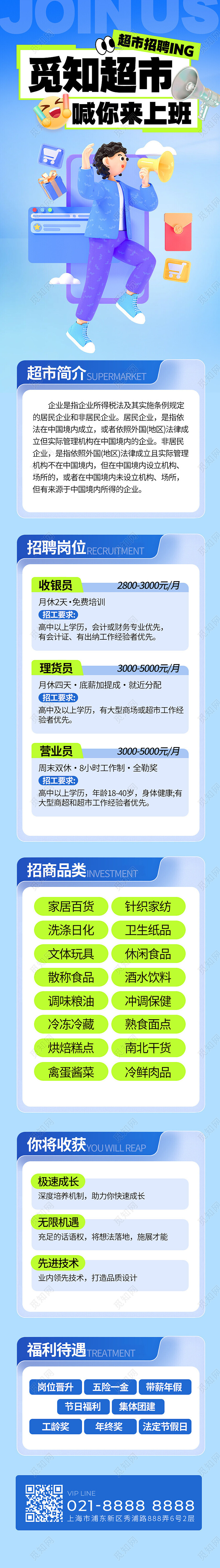 蓝色渐变简约C4D大气超市招聘宣传长图
