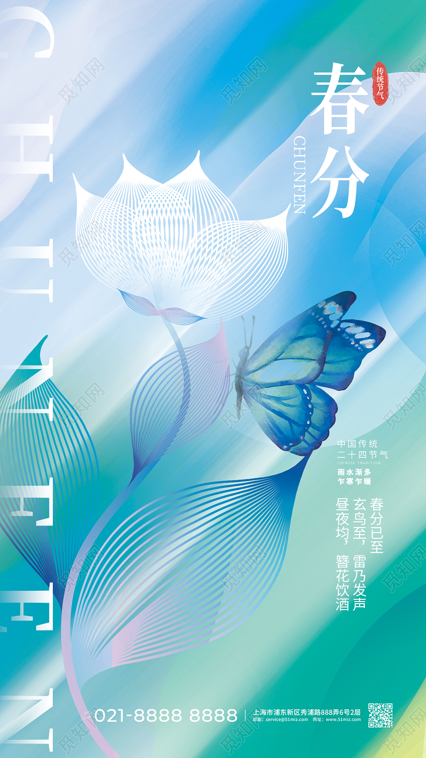 蓝色渐变24节气春分手机海报改图
