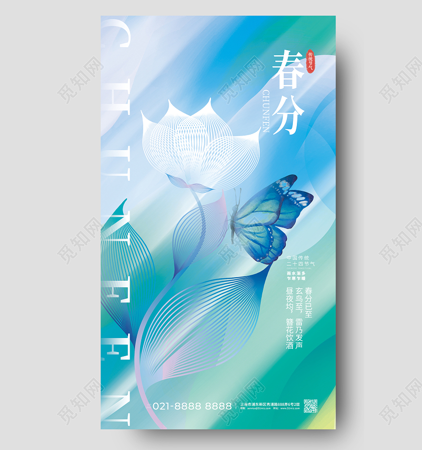 蓝色渐变24节气春分手机海报改图