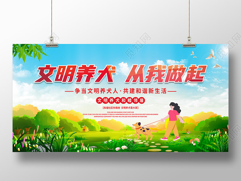绿色城市简约卡通文明养犬美好城市生态文明展板